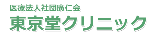 東京堂クリニック 内科・呼吸器内科・小児科